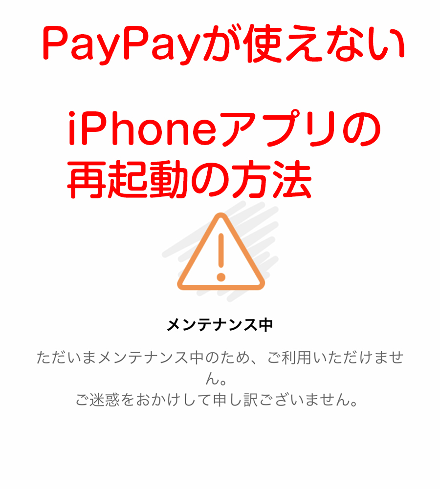 PayPayが使えない_iPhoneアプリの再起動の方法