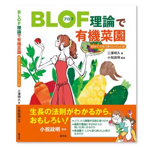 『BLOF理論で有機菜園 〜初めてでもうまくいくしくみ〜 』三澤明久 著／小祝政明 監修