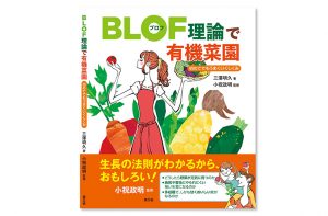 『BLOF理論で有機菜園 〜初めてでもうまくいくしくみ〜 』三澤明久 著／小祝政明 監修