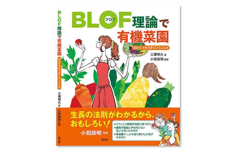 「BLOF理論で有機菜園 〜初めてでもうまくいくしくみ〜」三澤明久