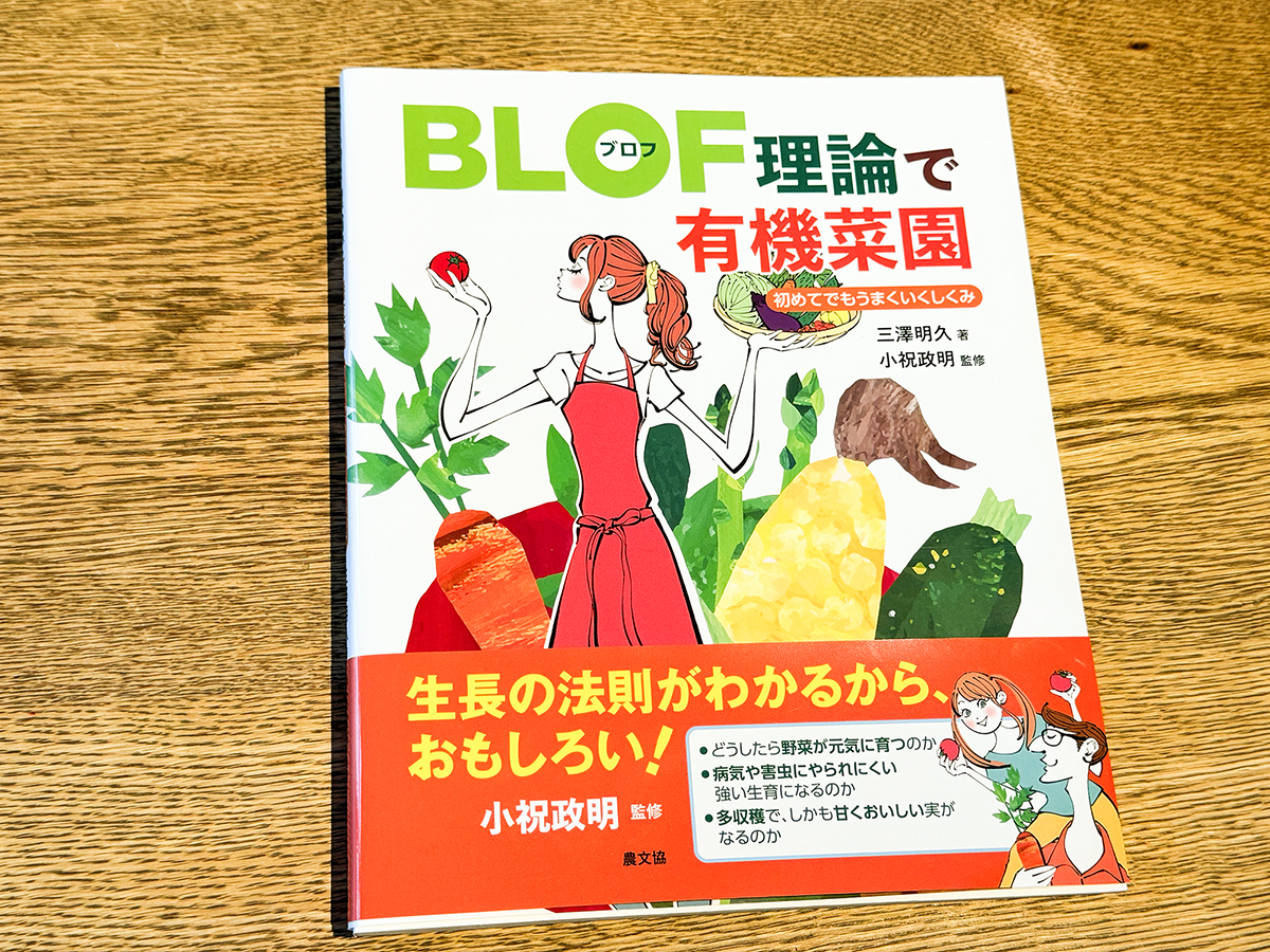 増刷が決定しました「BLOF理論で有機菜園 〜初めてでもうまくいくしくみ〜」